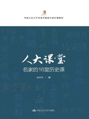 cover image of 人大课堂·名家的16堂历史课
